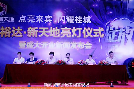 KY开元庆祝裕达新天地主题购物广场亮灯仪式暨 盛大开业新闻发布会成功举办
