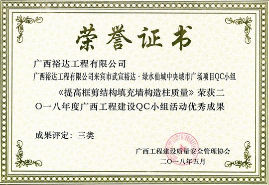 2018年度广西工程建设QC小组活动优秀成果